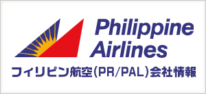 フィリピン航空(PR/PAL)会社情報