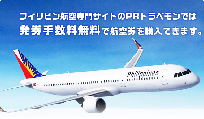 フィリピン航空専門サイトのPRトラベモンでは発券手数料無料で航空券を購入できます。